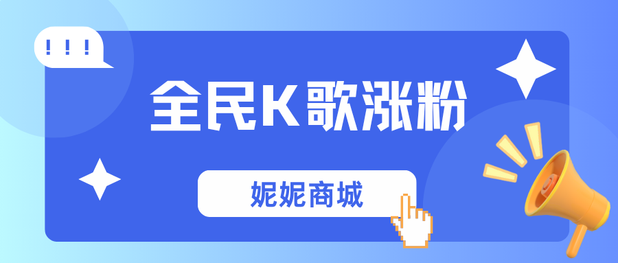全民K歌涨粉