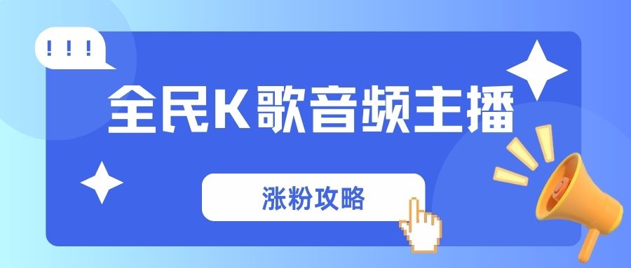 全民K歌涨粉