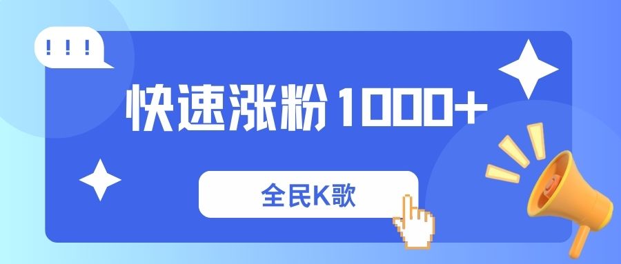 全民K歌快速涨粉
