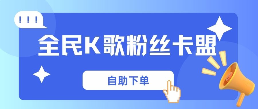 全民K歌粉丝
